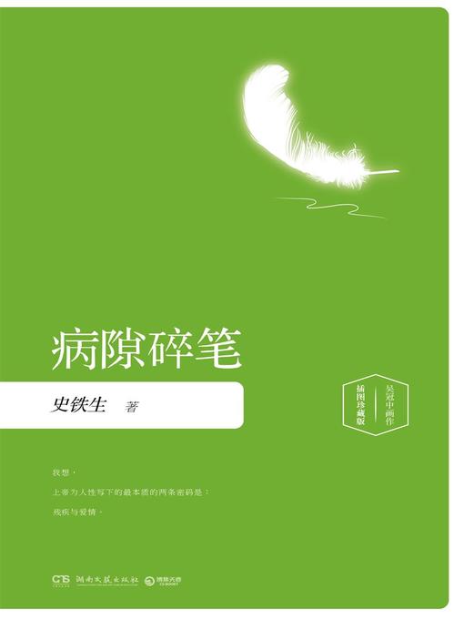 Cover image for 病隙碎笔